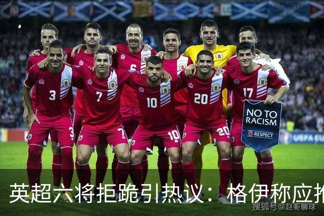 英超六将拒跪引热议：格伊称应推动反歧视运动前行
