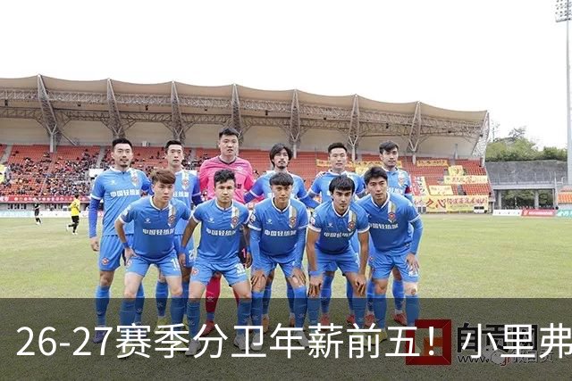 26-27赛季分卫年薪前五！小里弗斯上榜，爱德华兹仅第四