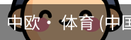 中欧体育